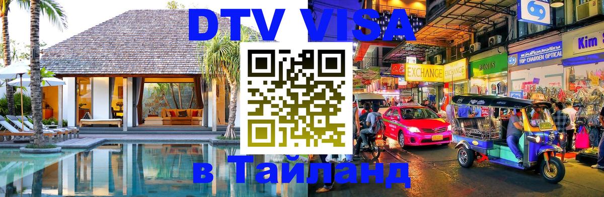 Долгосрочная виза DTV в Тайланд Богота 